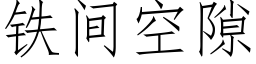 鐵間空隙 (仿宋矢量字庫)