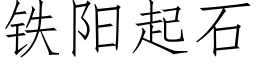 鐵陽起石 (仿宋矢量字庫)