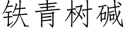 鐵青樹堿 (仿宋矢量字庫)