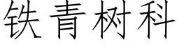 鐵青樹科 (仿宋矢量字庫)