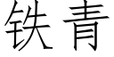 鐵青 (仿宋矢量字庫)