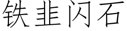 鐵韭閃石 (仿宋矢量字庫)