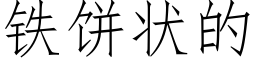 鐵餅狀的 (仿宋矢量字庫)