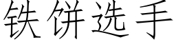 鐵餅選手 (仿宋矢量字庫)