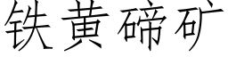 鐵黃碲礦 (仿宋矢量字庫)