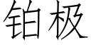 鉑極 (仿宋矢量字庫)