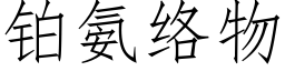 鉑氨絡物 (仿宋矢量字庫)