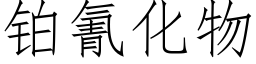 铂氰化物 (仿宋矢量字库)