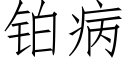 铂病 (仿宋矢量字库)