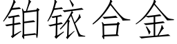 鉑銥合金 (仿宋矢量字庫)