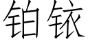 鉑銥 (仿宋矢量字庫)