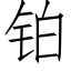 铂 (仿宋矢量字库)