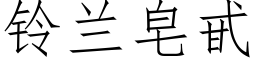 鈴蘭皂甙 (仿宋矢量字庫)