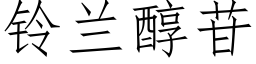 鈴蘭醇苷 (仿宋矢量字庫)