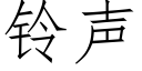 铃声 (仿宋矢量字库)