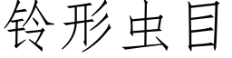 鈴形蟲目 (仿宋矢量字庫)