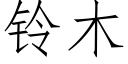 鈴木 (仿宋矢量字庫)