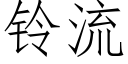 铃流 (仿宋矢量字库)