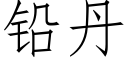 鉛丹 (仿宋矢量字庫)