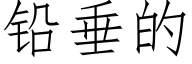 铅垂的 (仿宋矢量字库)