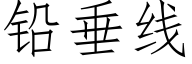 鉛垂線 (仿宋矢量字庫)