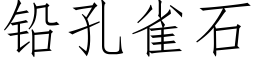 鉛孔雀石 (仿宋矢量字庫)