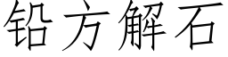 鉛方解石 (仿宋矢量字庫)