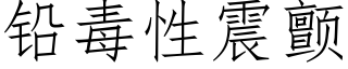 鉛毒性震顫 (仿宋矢量字庫)