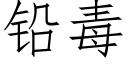 鉛毒 (仿宋矢量字庫)