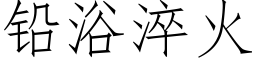 鉛浴淬火 (仿宋矢量字庫)