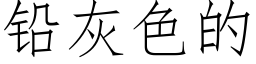 鉛灰色的 (仿宋矢量字庫)