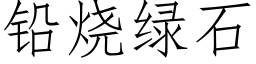 鉛燒綠石 (仿宋矢量字庫)