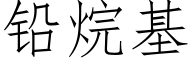 鉛烷基 (仿宋矢量字庫)