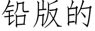 鉛版的 (仿宋矢量字庫)