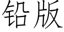 鉛版 (仿宋矢量字庫)