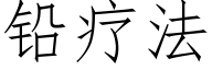 鉛療法 (仿宋矢量字庫)