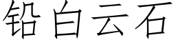 铅白云石 (仿宋矢量字库)