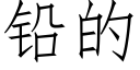 鉛的 (仿宋矢量字庫)