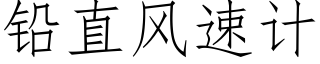 鉛直風速計 (仿宋矢量字庫)