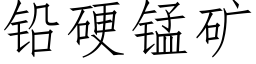 铅硬锰矿 (仿宋矢量字库)