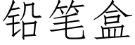 鉛筆盒 (仿宋矢量字庫)