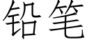 鉛筆 (仿宋矢量字庫)