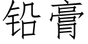 鉛膏 (仿宋矢量字庫)