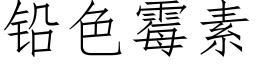 鉛色黴素 (仿宋矢量字庫)