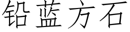 鉛藍方石 (仿宋矢量字庫)