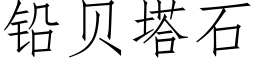 鉛貝塔石 (仿宋矢量字庫)