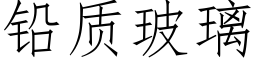 鉛質玻璃 (仿宋矢量字庫)