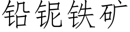 鉛铌鐵礦 (仿宋矢量字庫)