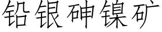 鉛銀砷鎳礦 (仿宋矢量字庫)