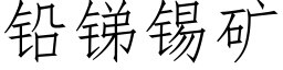 鉛銻錫礦 (仿宋矢量字庫)